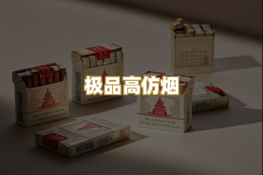 极品高仿烟
