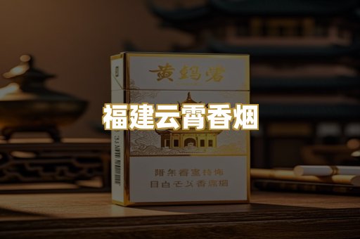 福建云霄香烟