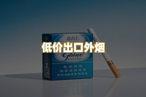 低价出口外烟